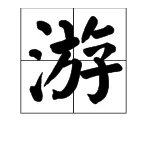 《游子吟》的古诗和诗意分别是什么？