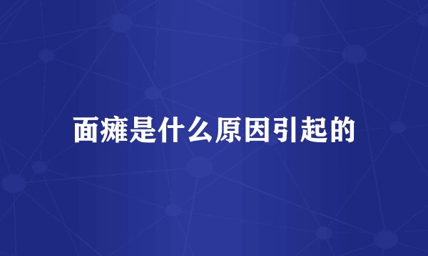 面瘫是什么原因引起的