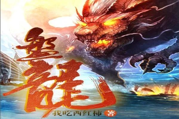 我吃西红柿十大经典小说,星峰传说与莽荒纪人气超高