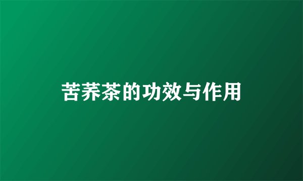 苦荞茶的功效与作用
