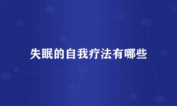 失眠的自我疗法有哪些