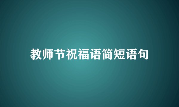 教师节祝福语简短语句