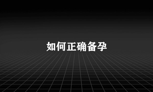 如何正确备孕