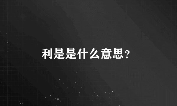利是是什么意思？
