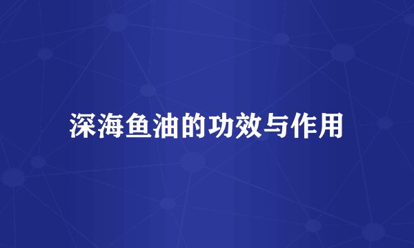 深海鱼油的功效与作用