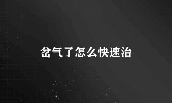 岔气了怎么快速治