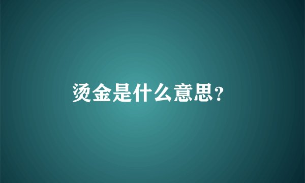 烫金是什么意思？