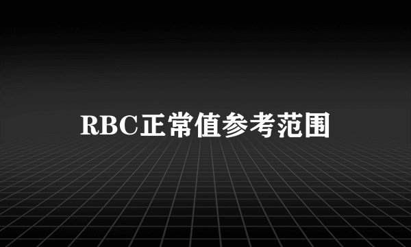 RBC正常值参考范围