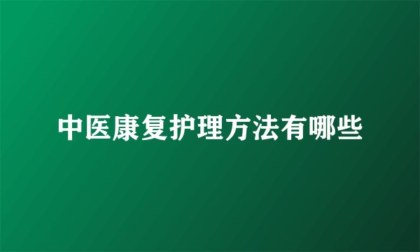 中医康复护理方法有哪些