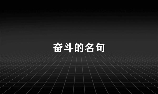 奋斗的名句