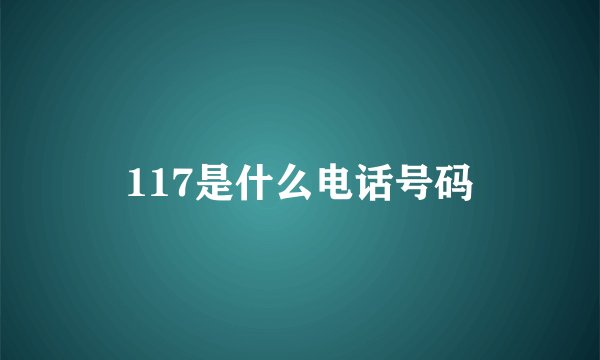 117是什么电话号码