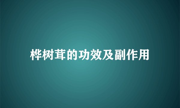 桦树茸的功效及副作用