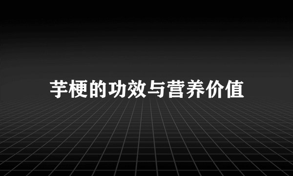 芋梗的功效与营养价值