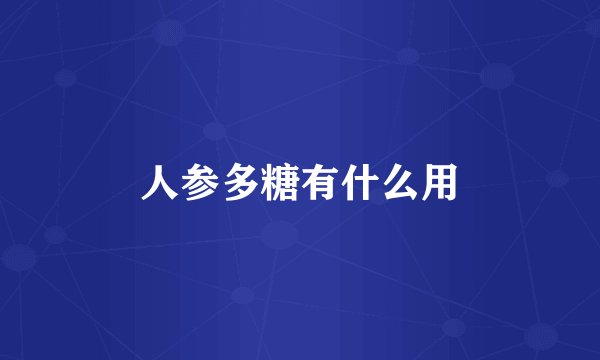 人参多糖有什么用