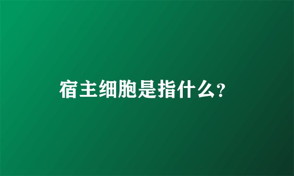 宿主细胞是指什么？