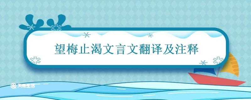 望梅止渴文言文翻译及注释