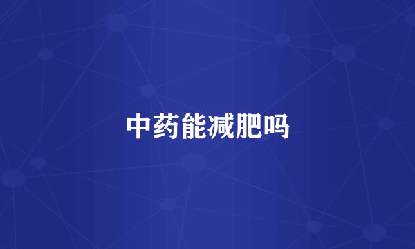 中药能减肥吗