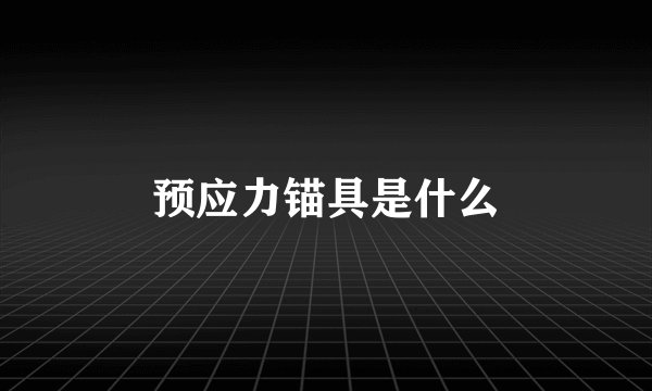 预应力锚具是什么