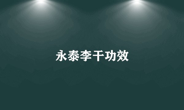 永泰李干功效