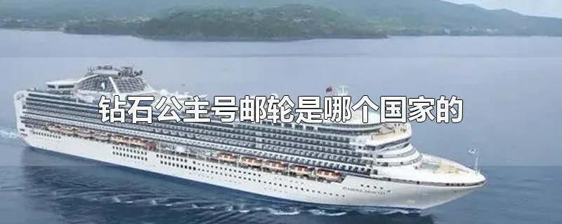 钻石公主号邮轮是哪个国家的
