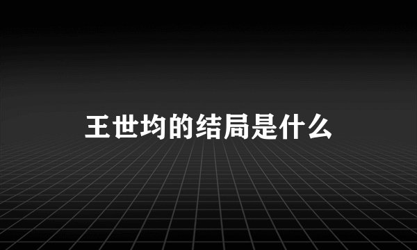 王世均的结局是什么