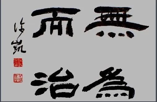 无为而治是什么意思