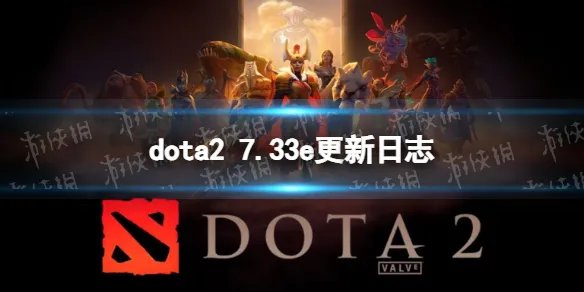 《DOTA2》7.33e更新日志 7.33e更新了什么？