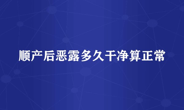 顺产后恶露多久干净算正常