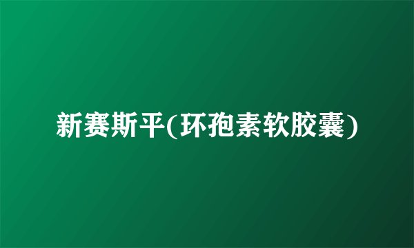 新赛斯平(环孢素软胶囊)