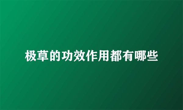 极草的功效作用都有哪些