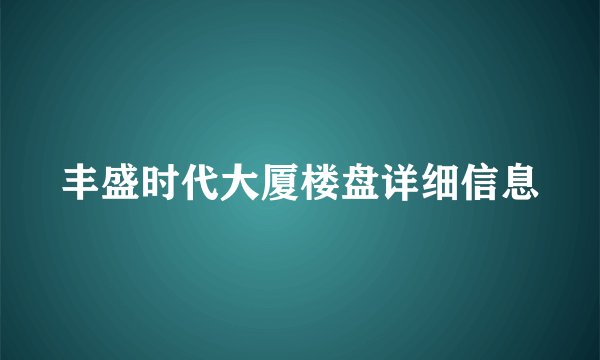 丰盛时代大厦楼盘详细信息