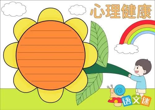 大学生心理健康的手抄报素材