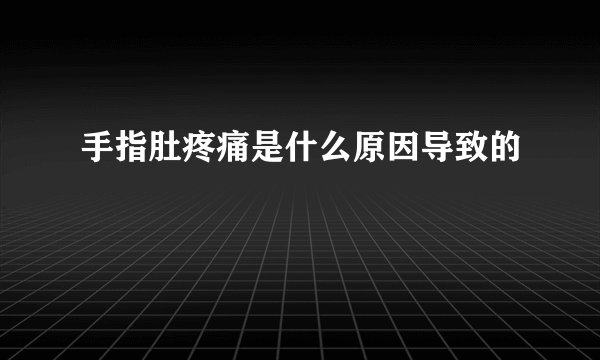 手指肚疼痛是什么原因导致的