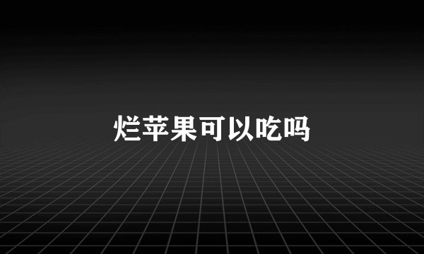 烂苹果可以吃吗