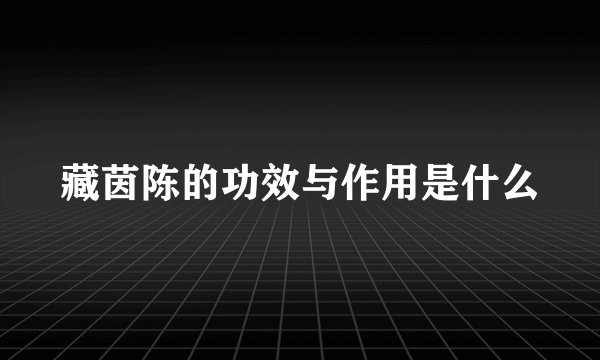 藏茵陈的功效与作用是什么