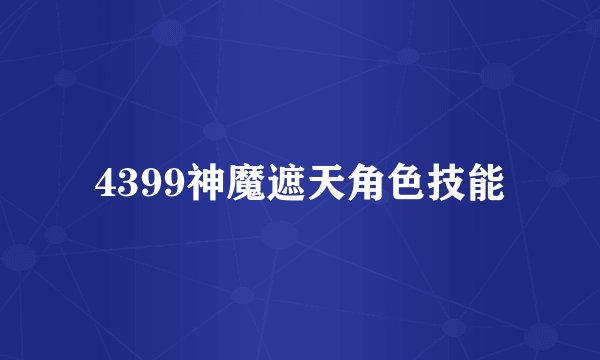 4399神魔遮天角色技能