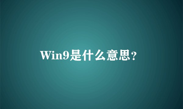 Win9是什么意思?