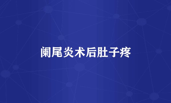 阑尾炎术后肚子疼