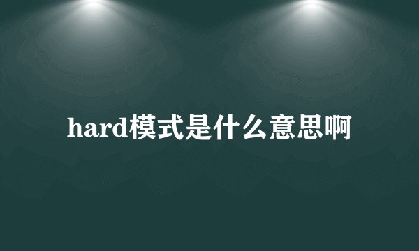 hard模式是什么意思啊