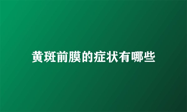 黄斑前膜的症状有哪些