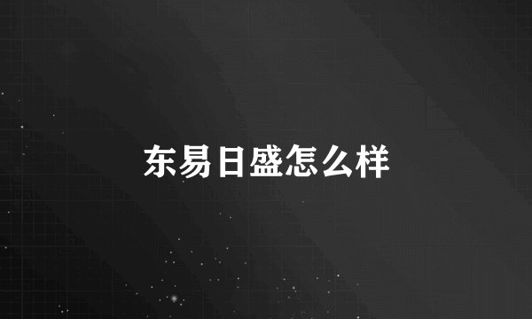 东易日盛怎么样