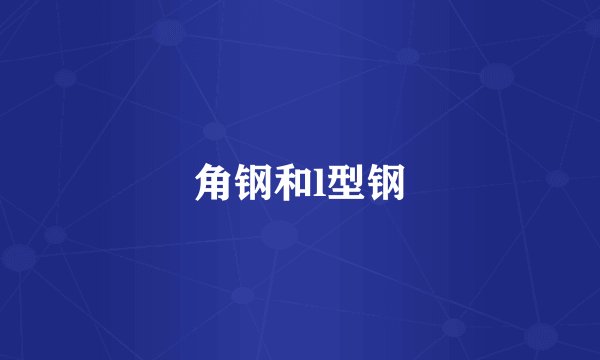 角钢和l型钢