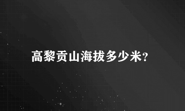 高黎贡山海拔多少米？