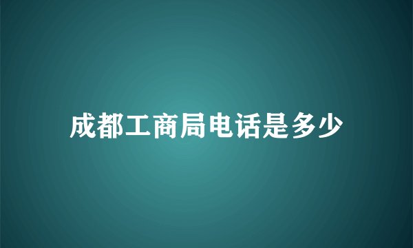 成都工商局电话是多少