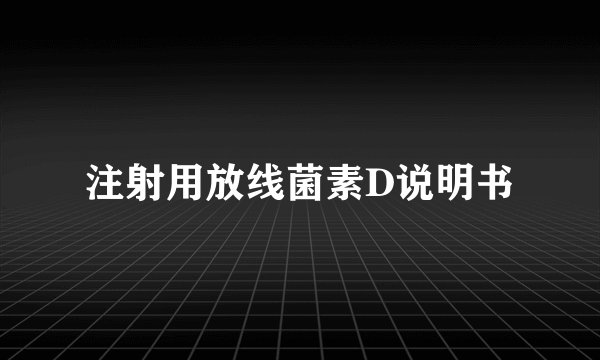 注射用放线菌素D说明书