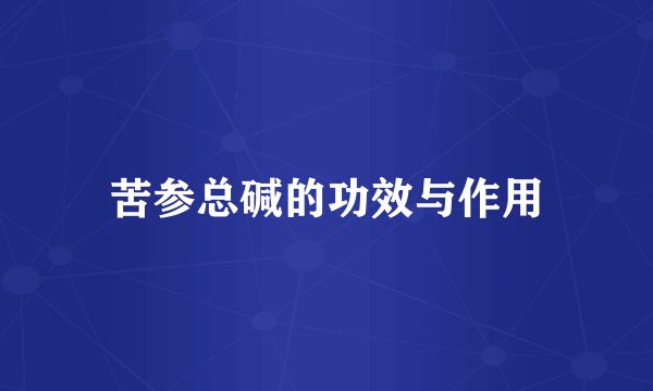 苦参总碱的功效与作用