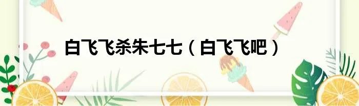白飞飞杀朱七七（白飞飞吧）