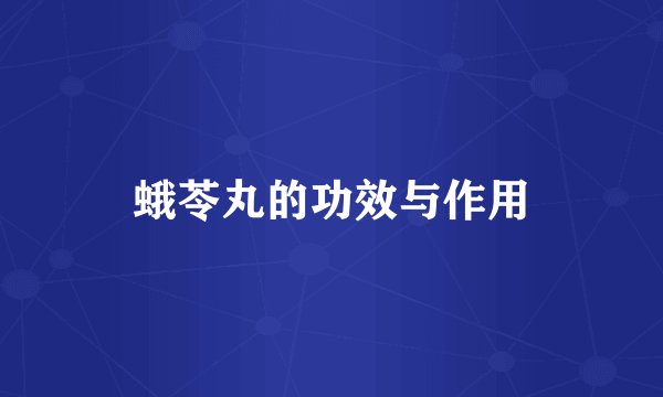 蛾苓丸的功效与作用