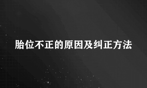 胎位不正的原因及纠正方法