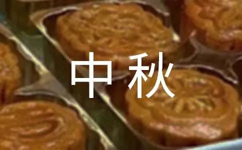 月满中秋作文400字